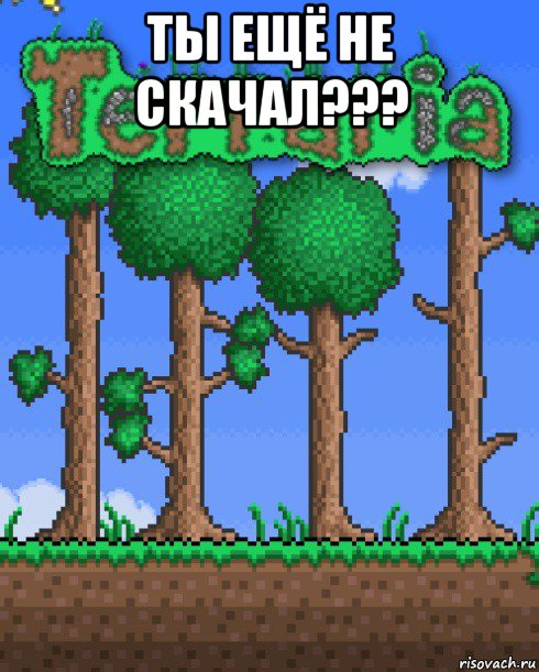 ты ещё не скачал??? 