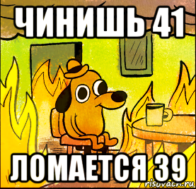 чинишь 41 ломается 39