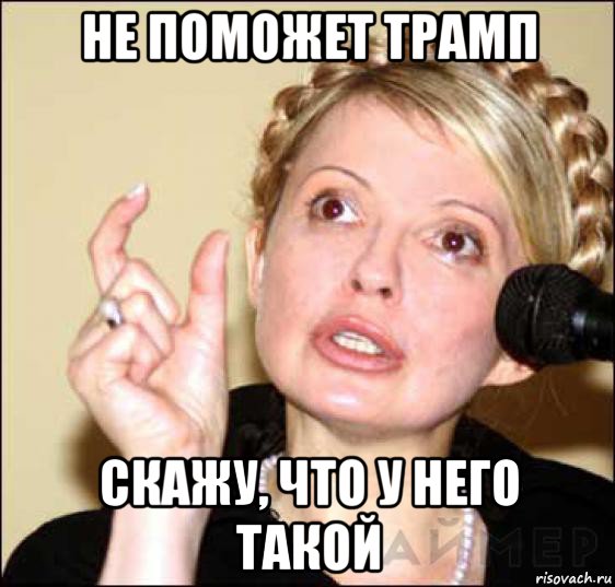 не поможет трамп скажу, что у него такой