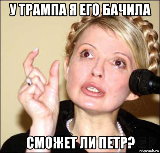 у трампа я его бачила сможет ли петр?