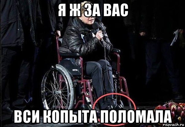 я ж за вас вси копыта поломала
