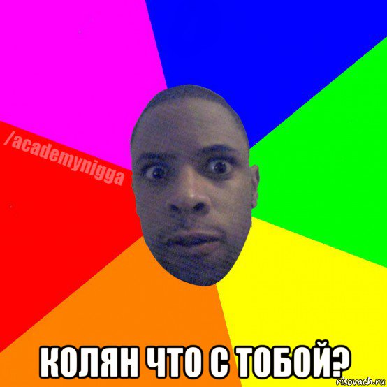  колян что с тобой?