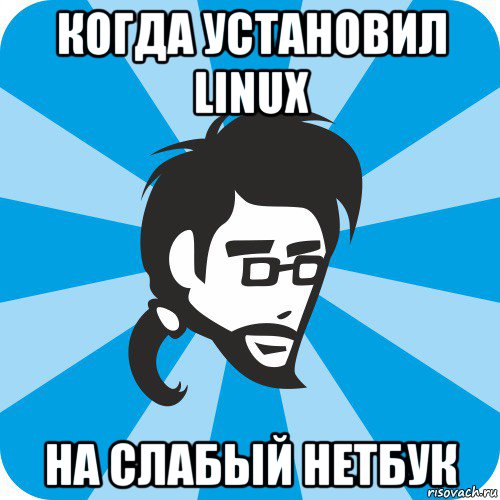 когда установил linux на слабый нетбук, Мем Типичный программист