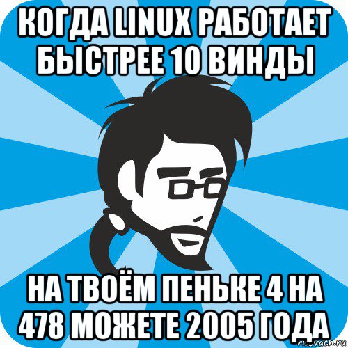 когда linux работает быстрее 10 винды на твоём пеньке 4 на 478 можете 2005 года, Мем Типичный программист