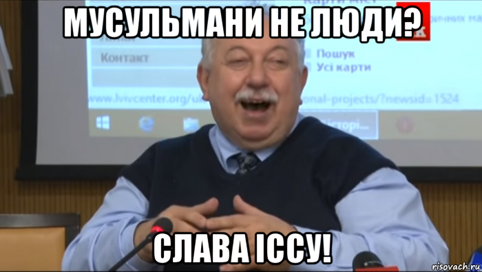 мусульмани не люди? слава іссу!, Мем Типичный счастливый Шуст