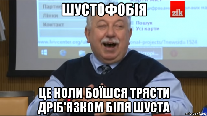 шустофобія це коли боїшся трясти дріб'язком біля шуста