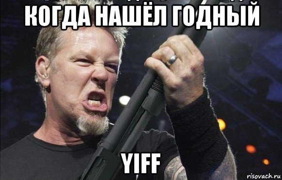 когда нашёл годный yiff, Мем То чувство когда