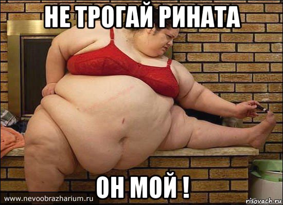 не трогай рината он мой !
