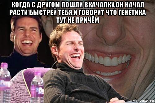 когда с другом пошли вкачалку,он начал расти быстрей тебя,и говорит что генетика тут не причём , Мем том круз