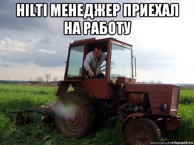 hilti менеджер приехал на работу , Мем Тракторист
