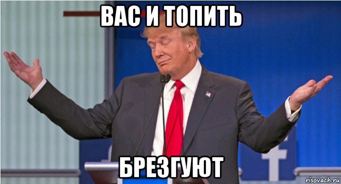 вас и топить брезгуют