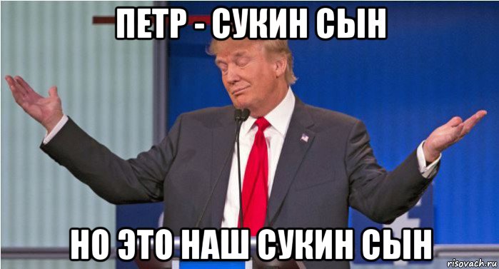 петр - сукин сын но это наш сукин сын