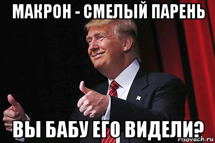 макрон - смелый парень вы бабу его видели?