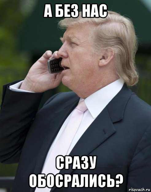 а без нас сразу обосрались?