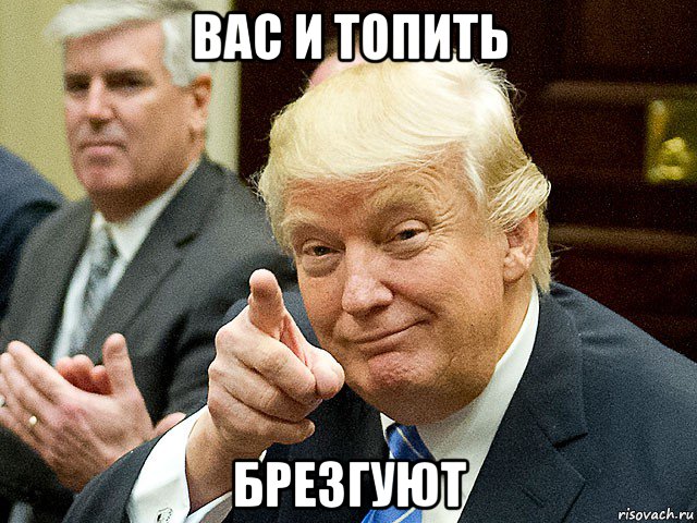 вас и топить брезгуют, Мем Трамп