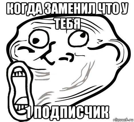 когда заменил что у тебя 1 подписчик, Мем  Trollface LOL