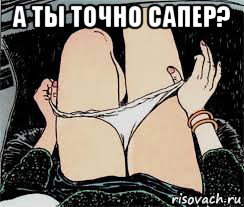 а ты точно сапер? , Мем Трусы снимает