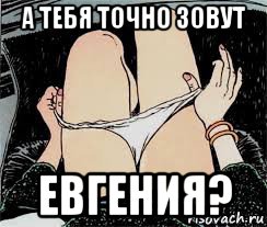 а тебя точно зовут евгения?, Мем Трусы снимает