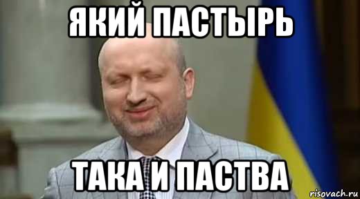 який пастырь така и паства