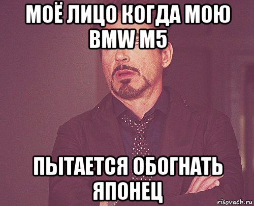 моё лицо когда мою bmw m5 пытается обогнать японец, Мем твое выражение лица