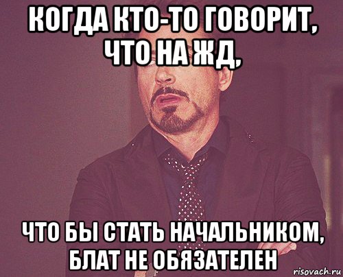 когда кто-то говорит, что на жд, что бы стать начальником, блат не обязателен, Мем твое выражение лица