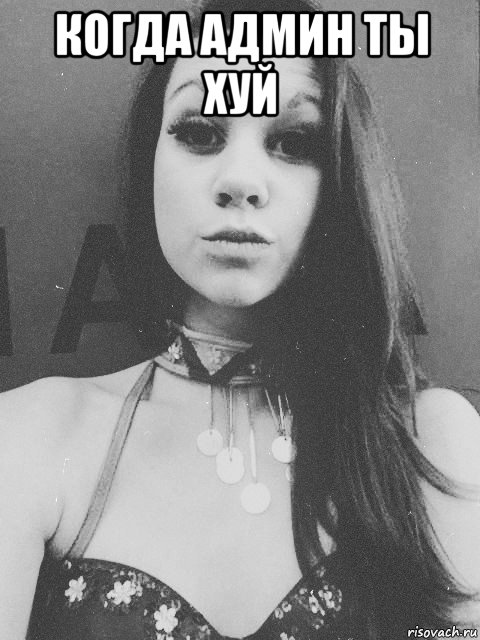 когда админ ты хуй , Мем Ты чё бля на хуй еб сука