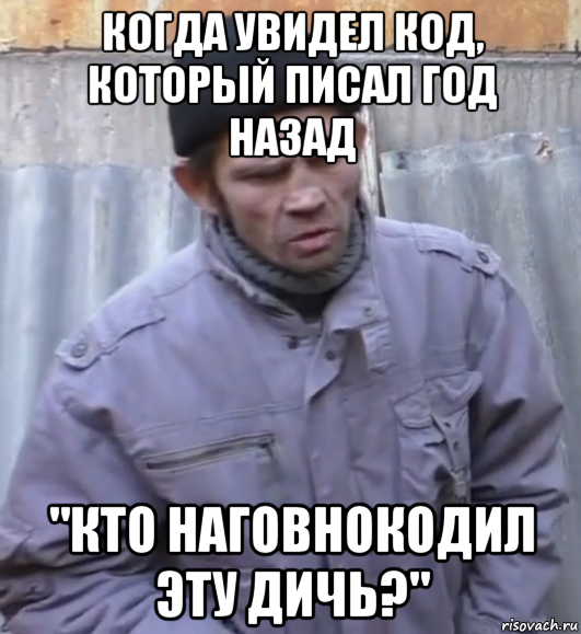 когда увидел код, который писал год назад "кто наговнокодил эту дичь?", Мем  Ты втираешь мне какую то дичь