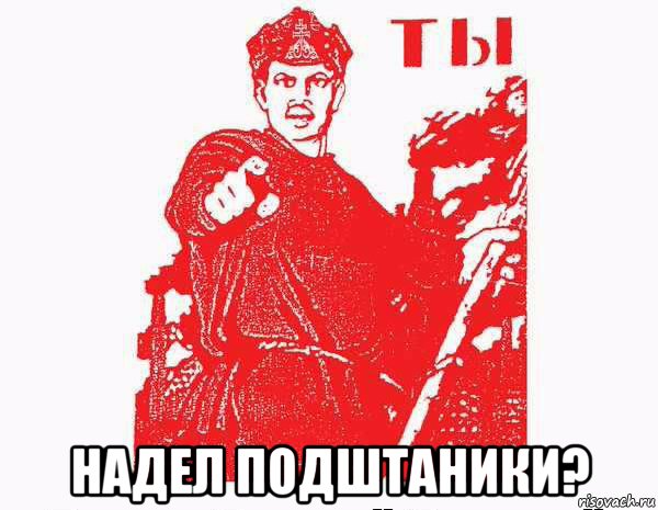  надел подштаники?