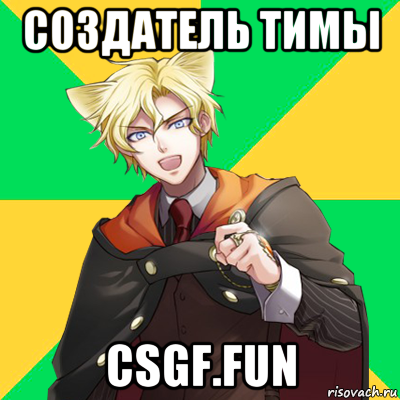 создатель тимы csgf.fun, Мем  typicalesenin