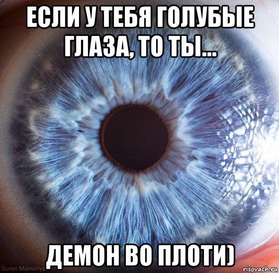 если у тебя голубые глаза, то ты... демон во плоти)