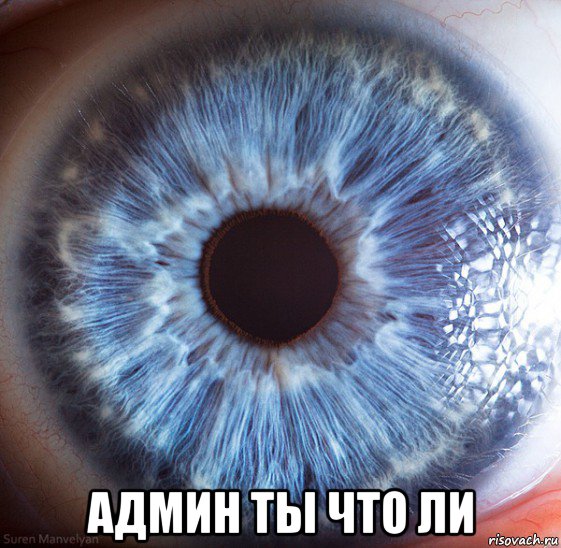  админ ты что ли