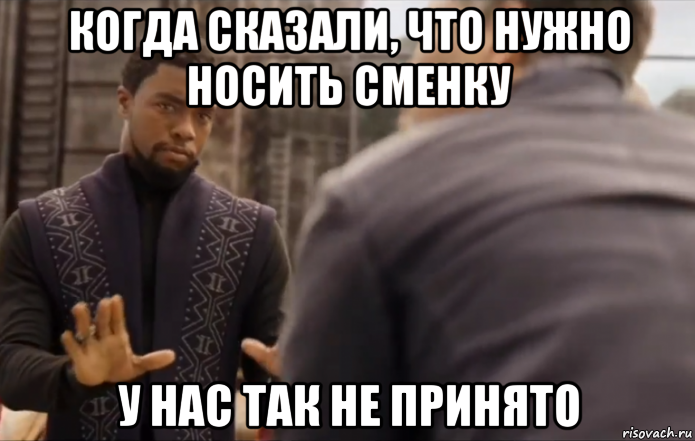 когда сказали, что нужно носить сменку у нас так не принято