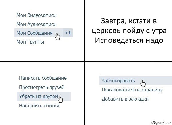 Завтра, кстати в церковь пойду с утра
Исповедаться надо, Комикс  Удалить из друзей