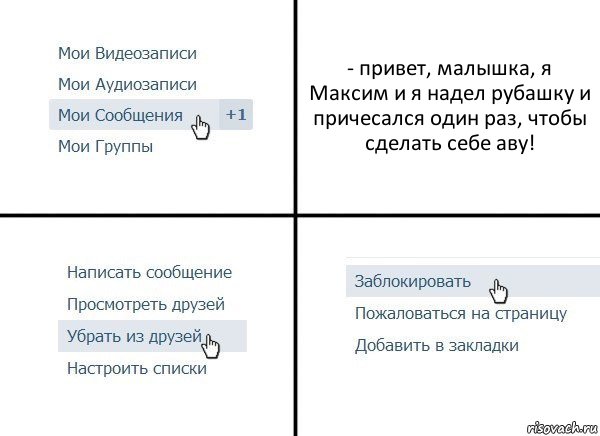 - привет, малышка, я Максим и я надел рубашку и причесался один раз, чтобы сделать себе аву!, Комикс  Удалить из друзей