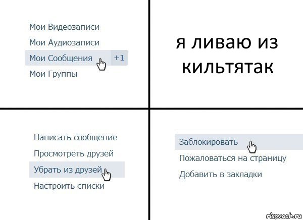 я ливаю из кильтятак, Комикс  Удалить из друзей