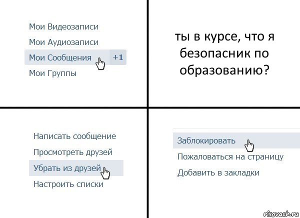 ты в курсе, что я безопасник по образованию?, Комикс  Удалить из друзей