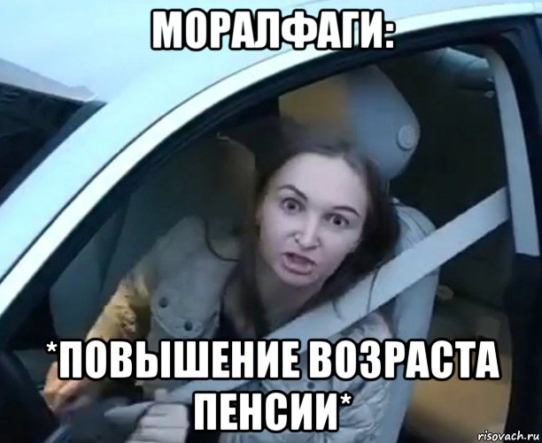 моралфаги: *повышение возраста пенсии*