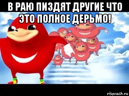 в раю пиздят другие что это полное дерьмо! , Мем Уганда наклз