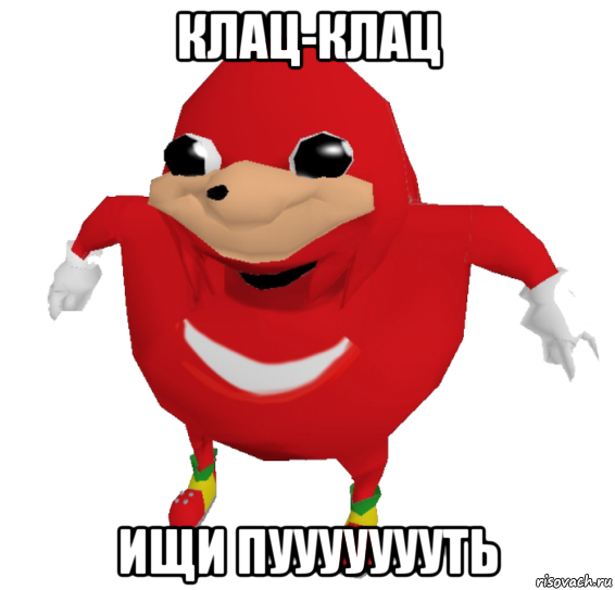 клац-клац ищи пуууууууть