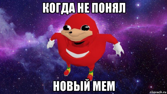 когда не понял новый мем, Мем Угандский Наклз