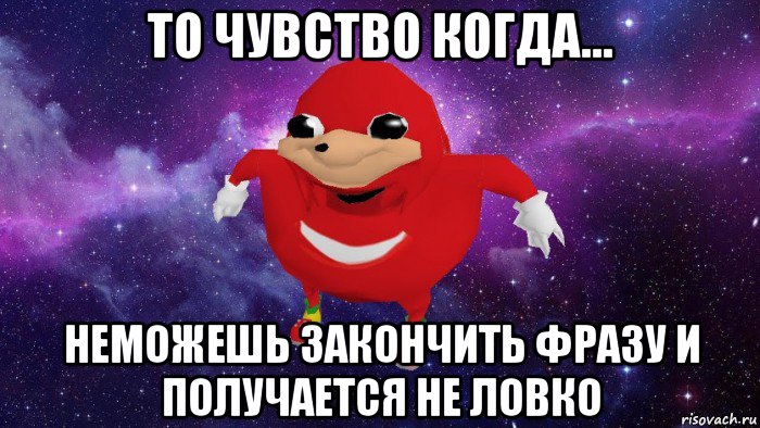 то чувство когда... неможешь закончить фразу и получается не ловко, Мем Угандский Наклз