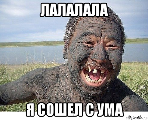 лалалала я сошел с ума