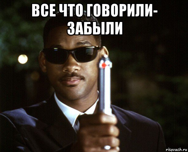 все что говорили- забыли 