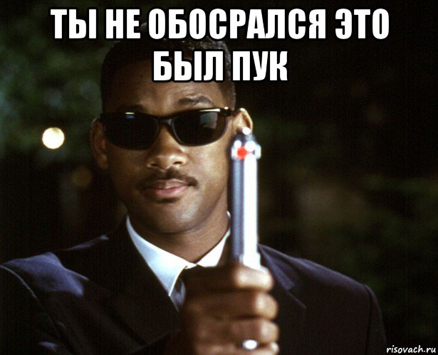 ты не обосрался это был пук 