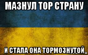 мазнул тор страну и стала она тормознутой, Мем Украина