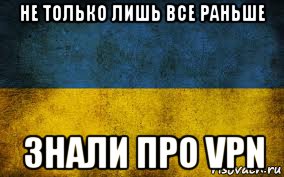 не только лишь все раньше знали про vpn, Мем Украина