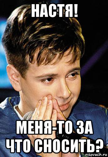 настя! меня-то за что сносить?