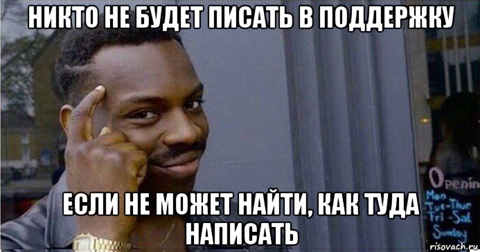 никто не будет писать в поддержку если не может найти, как туда написать, Мем Умный Негр