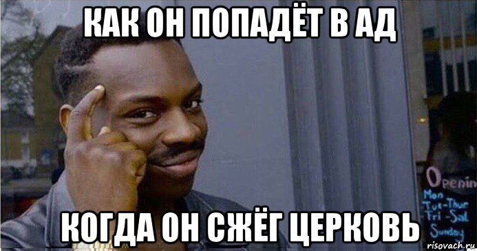 как он попадёт в ад когда он сжёг церковь, Мем Умный Негр