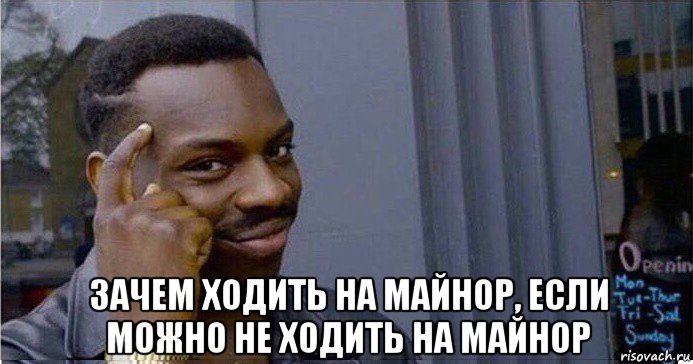  зачем ходить на майнор, если можно не ходить на майнор, Мем Умный Негр